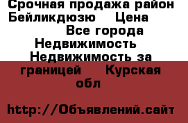 Срочная продажа район Бейликдюзю  › Цена ­ 46 000 - Все города Недвижимость » Недвижимость за границей   . Курская обл.